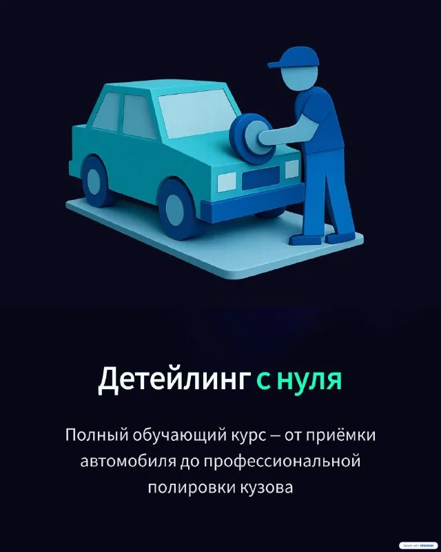 Детейлинг с нуля?